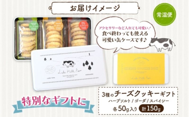 オリジナルチーズクッキーギフト 3種類 各50g入り計150g オリジナル チーズ クッキー 焼き菓子 焼菓子 おやつ デザート お菓子 菓子 チーズ味 ティータイム スイーツ お取り寄せスイーツ 送