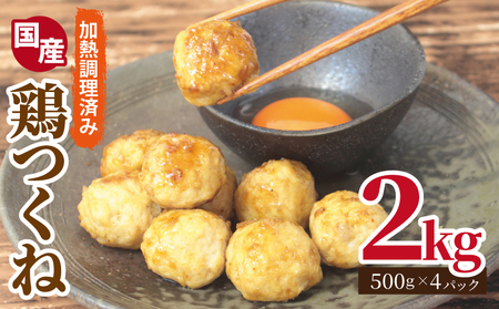 【調理済み／簡単調理】国産鶏使用 つくね 2kg（500g×4P）