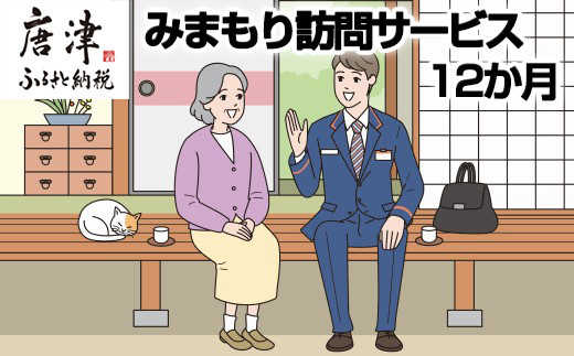 唐津市で暮らす親御さんのご自宅に郵便局社員等が毎月1回訪問!
生活状況を確認しご家族へお知らせする安心サービスです。