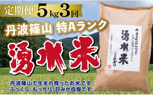 〈定期便 特Aランク〉令和7年産 丹波篠山産 特A コシヒカリ 湧水米  【 5kg  3回 】 | 丹波篠山 お米 おこめ ブランド米 ごはん ご飯 白米 米 コメ こめ 精米 精白米 おいしい米 美味しいお米 兵庫県 お取り寄せ こしひかり コシヒカリ