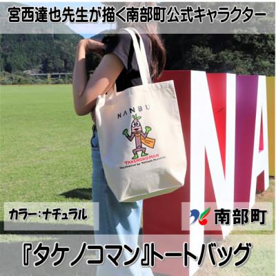 ふるさと納税 南部町 【限定】宮西達也先生『タケノコマン』デザイントートバッグ　ナチュラル　内容量約10L