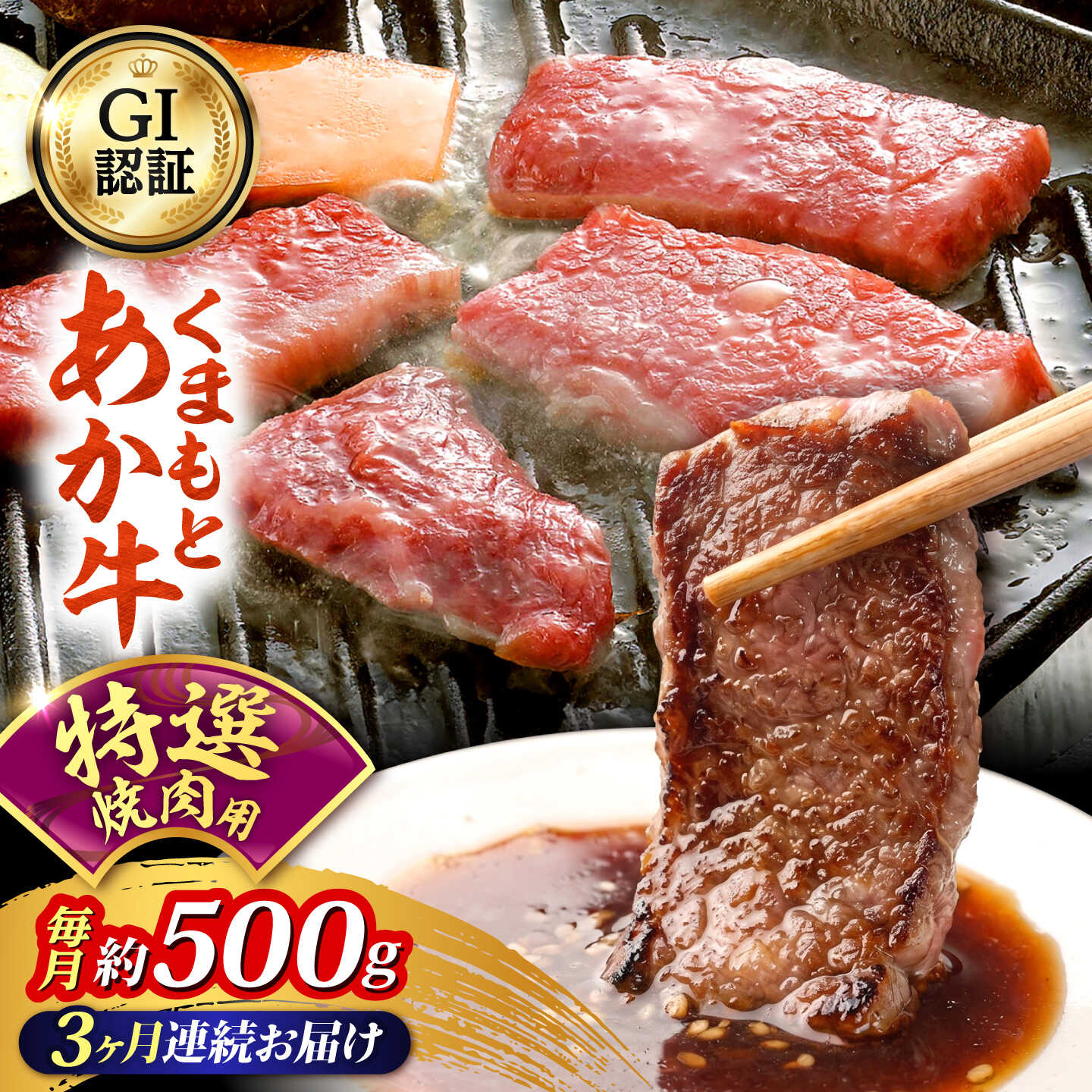 【ふるさと納税】【全3回定期便】GI認証 くまもとあか牛 特選 焼肉用 約500g 和牛 牛肉 焼肉 冷凍 赤牛 【阿蘇牧場】[AYBX116]
