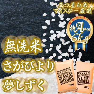 ふるさと納税 吉野ヶ里町 令和7年産【無洗米】さがびより3kg、夢しずく3kg(計6kg)お米マイスター厳選(吉野ヶ里町)