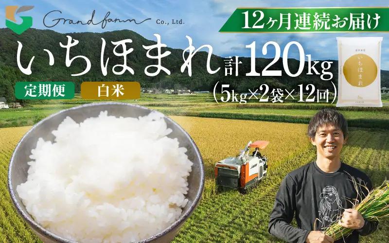 【先行予約】定期便 ≪12ヶ月連続お届け≫ 令和8年産 新米 いちほまれ 白米 10kg (5kg×2袋) 【2026年10月上旬以降順次発送予定】 白米 10キロ [m46-p002]