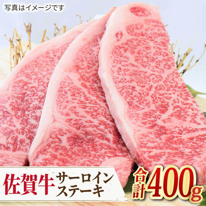 【ふるさと納税】【人気No.1】 A4 A5 佐賀牛 サーロインステーキ 400g（200g×2枚） 吉野ヶ里町/ミートフーズ華松 [FAY032]
