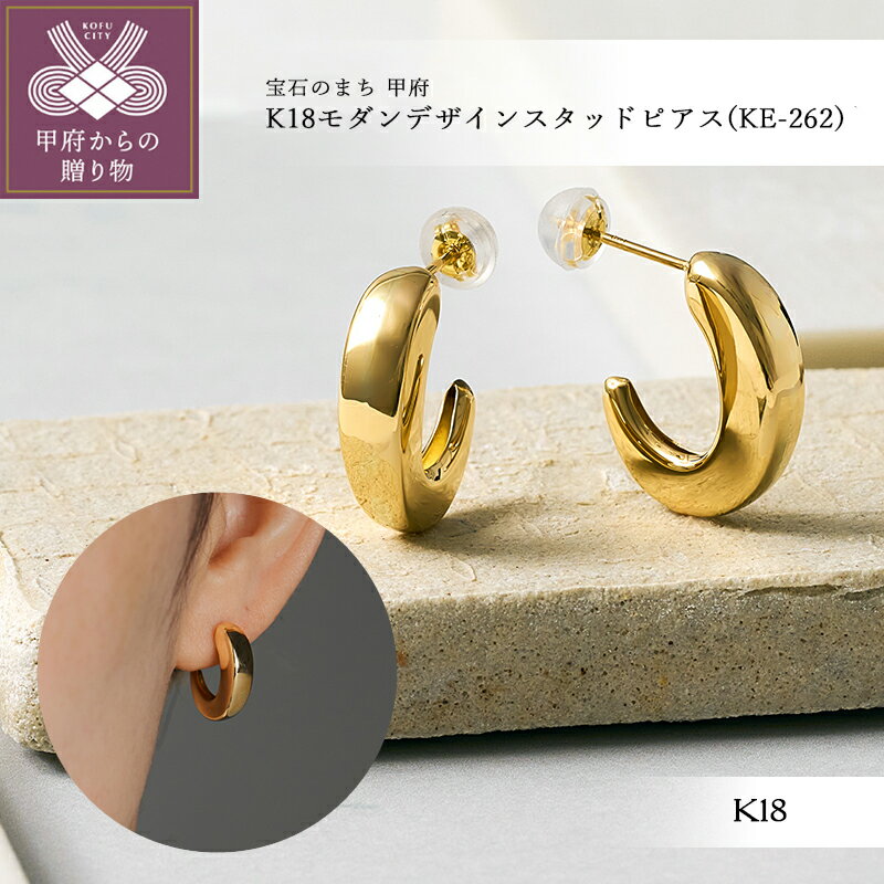 【ふるさと納税】 ＜ 甲府ジュエリー ＞ ピアス ジュエリー レディース アクセサリー 18金 K18 YG イエローゴールド モダンデザイン スタイリッシュ スタッドピアス シンプル ギフト プレゼント ジュエリーボックス付 保証書付 k366-002