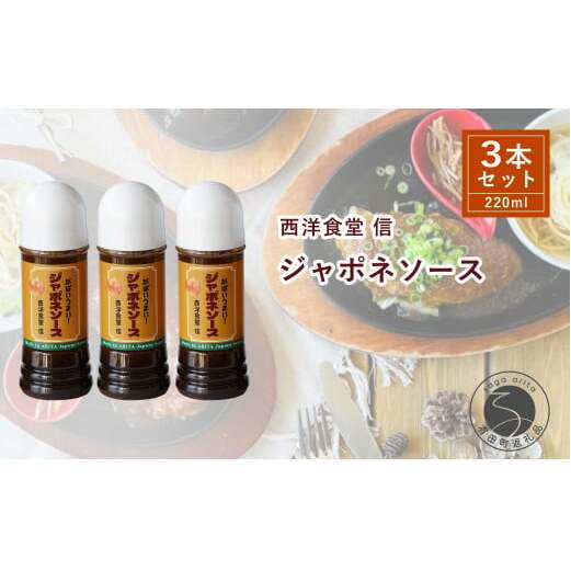 西洋食堂 信 どんな料理も美味しく仕上がる！優秀ジャポネソース F10-38_イメージ1
