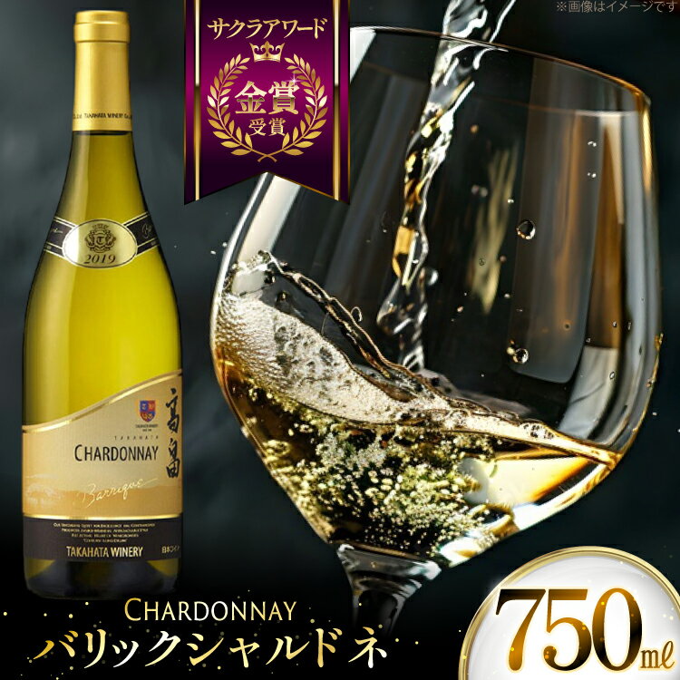 【ふるさと納税】《サクラアワード金賞受賞》白ワイン 高畠ワイナリー バリックシャルドネ 750ml 1本 [tk06ayt180060 山形県 高畠町 小田部商店] 白 ワイン 高畠ワイナリー お酒 酒