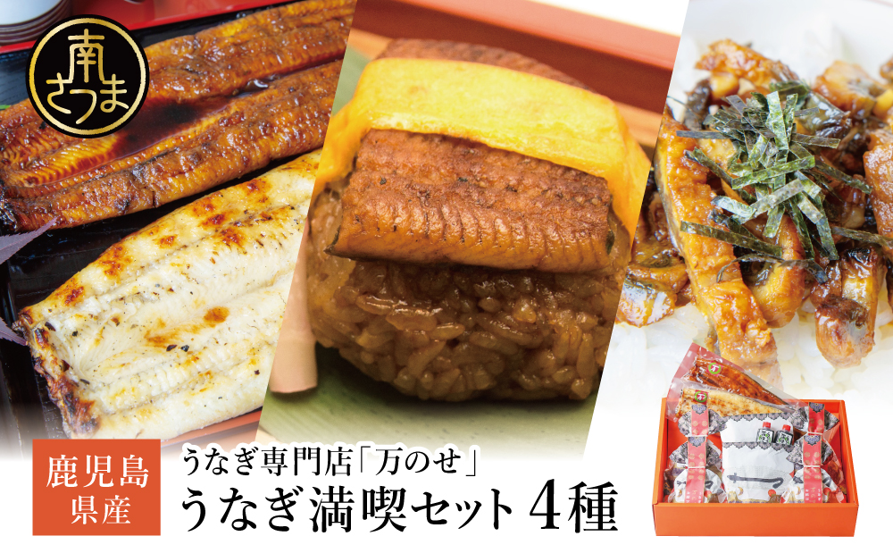 【鹿児島県産】うなぎの「万のせ」鰻満喫セット（4種） 詰め合わせ ギフト 贈答品 鹿児島県産 鹿児島うなぎ 鰻 蒲焼き ウナギ うなぎ蒸しおむすび 土用の丑 丑の日