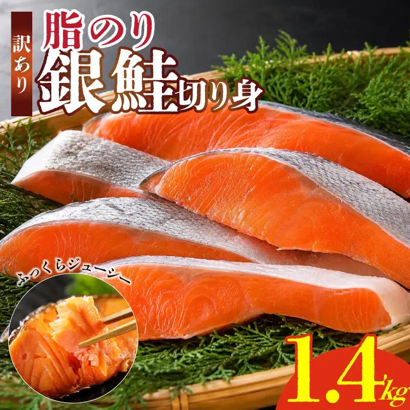 訳あり 銀鮭 切り身 1.4kg 鮭