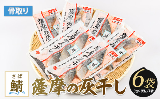 桜島の火山灰で国産さばを一晩熟成 旨味が詰まった『薩摩の灰干しさば6点セット』(浜上水産/IB038-003)