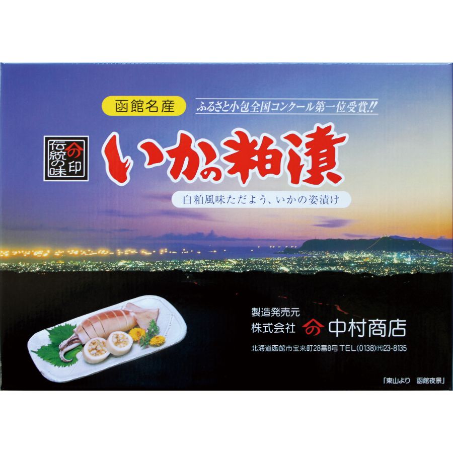 ＜ヤマノ＞いかの粕漬６尾