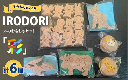 「IRODORI『彩』」木のおもちゃセット [BABK004] おもちゃ