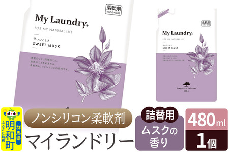 ノンシリコン柔軟剤 マイランドリー 詰替用 (480ml)【ムスクの香り】