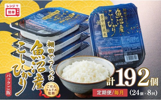 定期便 毎月お届け パックご飯 180g×24個×8回 魚沼産コシヒカリ 雪中貯蔵米 パックご飯   棚田栽培 魚沼産コシヒカリ ごはんソムリエ監修 たかの | 新潟県産 コシヒカリ パックライス レトルト ごはん レンチン 常温保存 備蓄 非常食 ローリングストック 魚沼【0002-0464DB00】