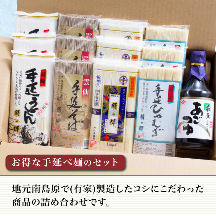 島原 手延 麺 あごつゆ 詰め合せ  / そうめん ひやむぎ うどん そば 南島原市 / 野村屋 [SCS007]_イメージ2