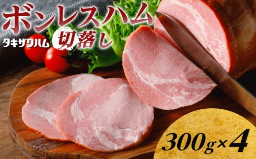 ボンレスハム切落し 300ｇ×4