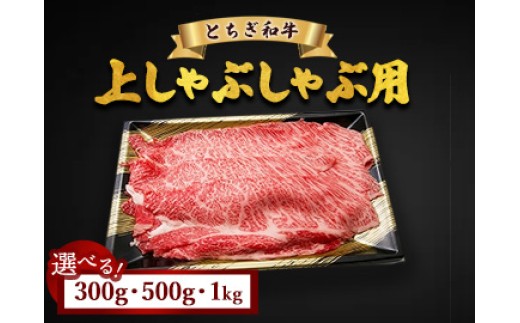 
                  【選べる容量】とちぎ和牛 上しゃぶしゃぶ用 300g 500g 1kg | 冷凍 牛肉 夕食
                