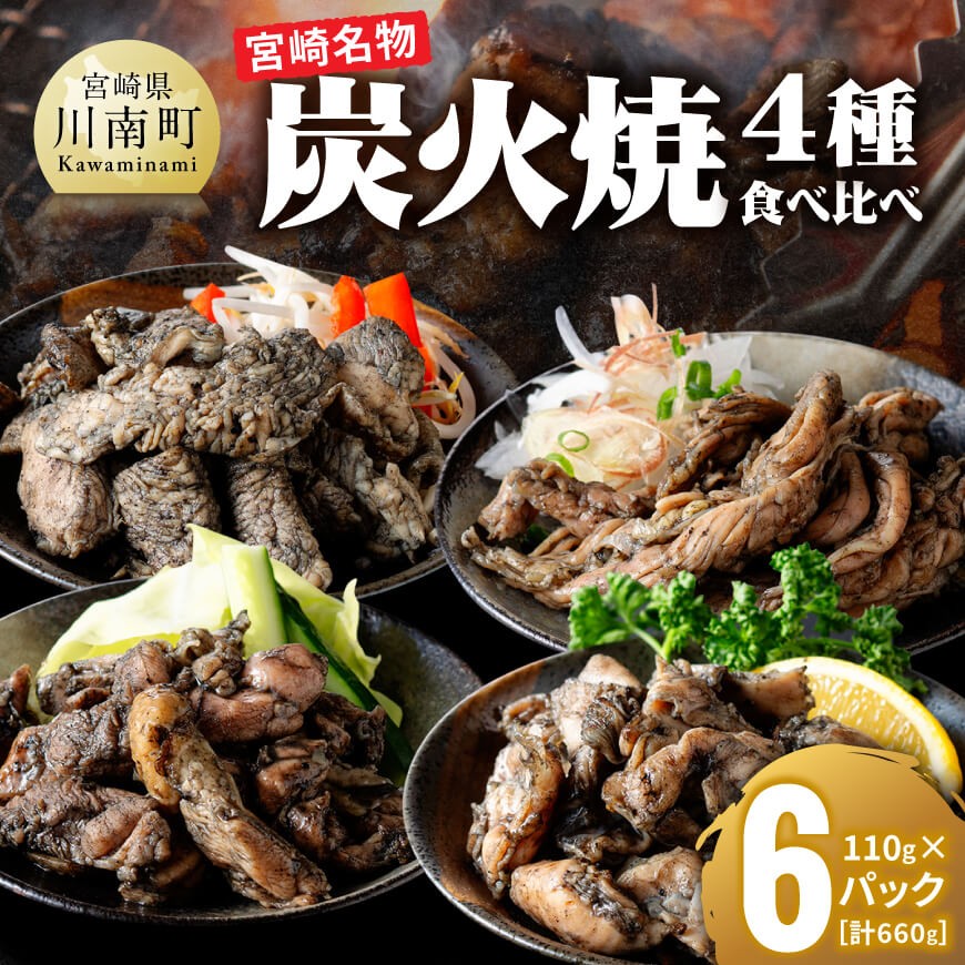 【無添加】宮崎名物！炭火焼4種食べ比べ計660g（110g×6パック）　無添加 鶏肉 炭火焼き [C00809]