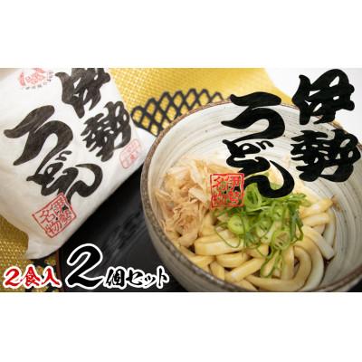 ふるさと納税 四日市市 伊勢うどん2食入り(特製つゆ付)×2個(4食)セット　三重県産小麦100%使用