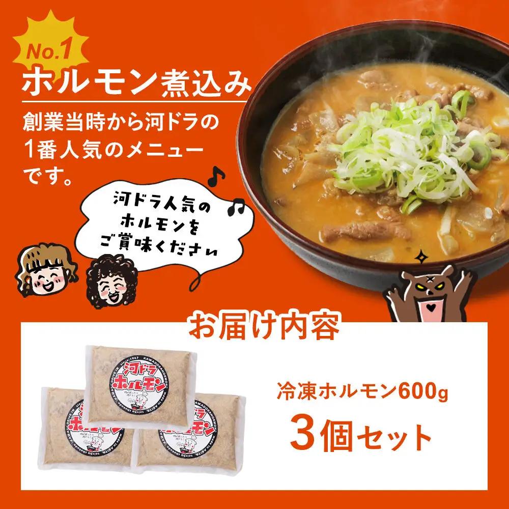 河ドラ名物ホルモン煮込み（冷凍）600g × 3袋セット