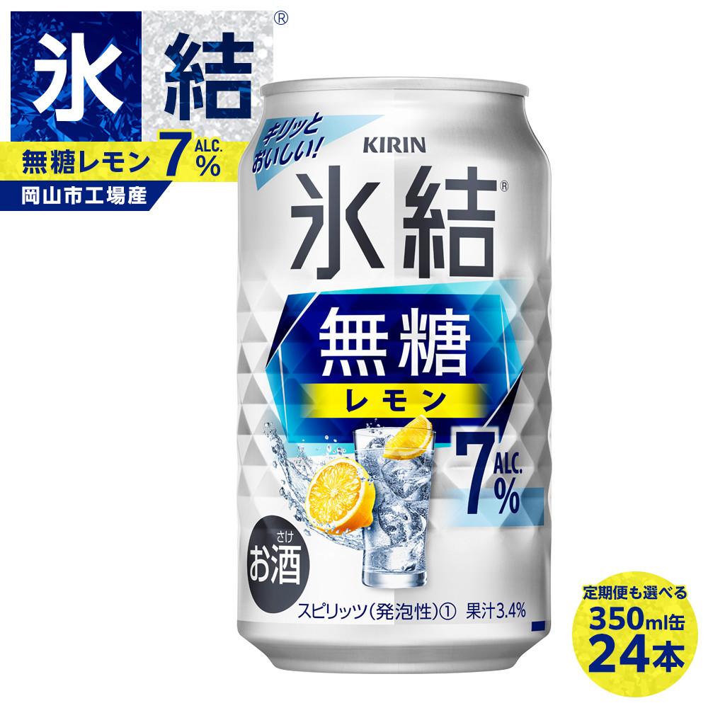 【ふるさと納税】キリン 氷結(R) 無糖 レモン ALC.7% 350ml 缶 × 24本　定期便も選べる＜岡山市工場産＞ | チューハイ 缶チューハイ レモンチューハイ 酎ハイ 氷結 レモン キリン キリンビール KIRIN 麒麟 お酒 酒 岡山市 送料無料