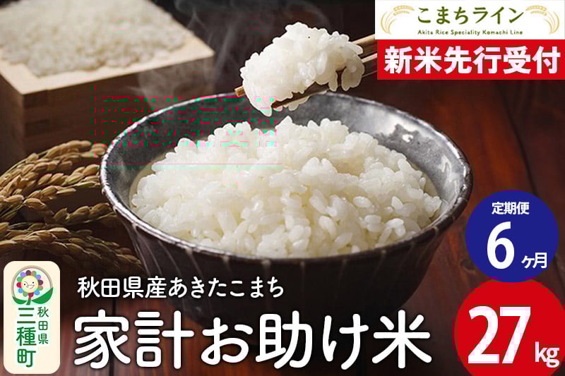
            《新米先行受付》《定期便6ヶ月》【白米】家計お助け米 あきたこまち 27kg 秋田県産 令和7年産  こまちライン
          