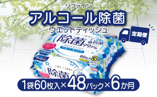 M90-0028_【ふるさと納税】【6か月定期便】LD-104 リファイン アルコール除菌 ウエットティッシュ（60枚入り×3P）×16セット　合計48パック×6か月 おしぼり 掃除 アルコール ヒア