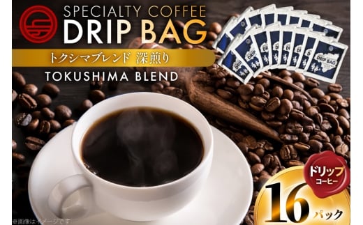 コーヒー ドリップ トクシマブレンド 深煎り ドリップコーヒー 16p [日出蔵 徳島県 北島町 29ar0029]  ドリップパック 珈琲