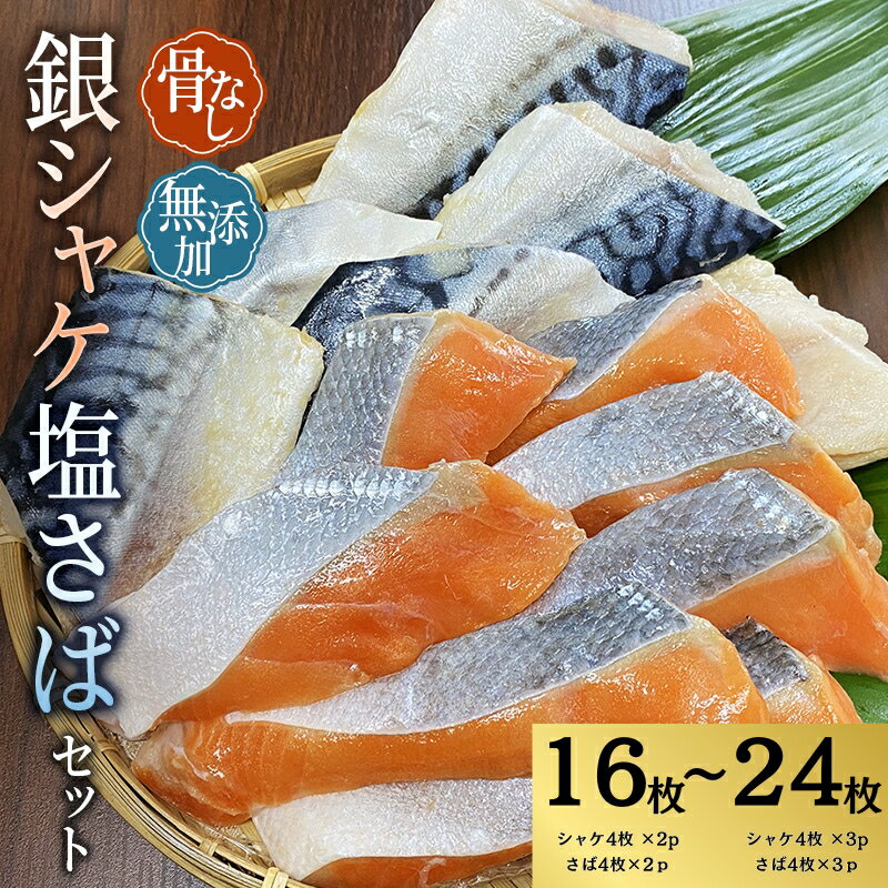 【ふるさと納税】 骨なし 無添加 銀シャケ切身と塩さばのセット！選べる容量 計16枚〜24枚 / サケ 鮭 シャケ サバ 塩サバ 冷凍 おかず 魚 お魚 魚介 海鮮 安心 人気 大容量 小分け ごはんのお供 焼き魚