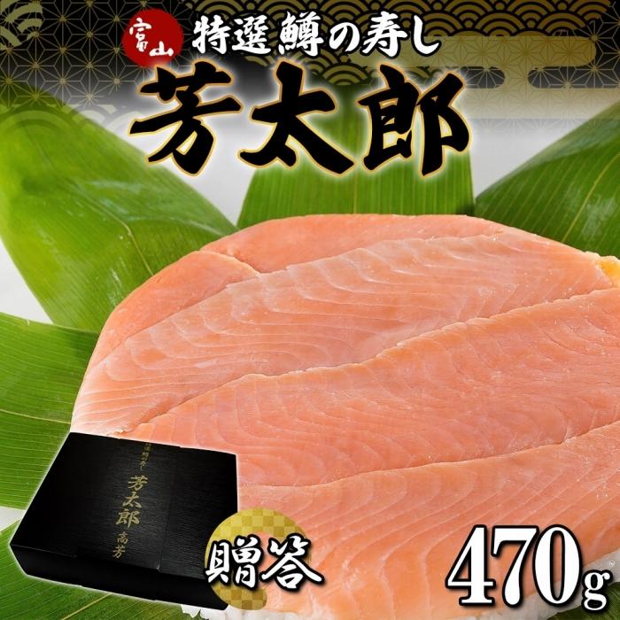 【ふるさと納税】手作り 特選 鱒の寿し 芳太郎 470g | 無添加 ます寿司 名物 鱒寿司 富山 鱒ずし ますの寿し お土産 マス寿司 お取り寄せ コシヒカリ 押し寿司 寿司 ギフト ます 鱒 マス サクラマス 贈り物 高芳 富山県 富山市