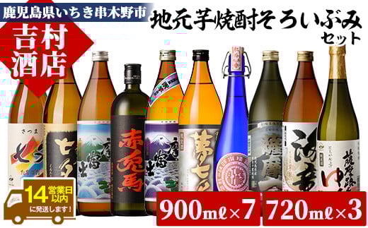 鹿児島本格焼酎「赤兎馬」「紫の赤兎馬」「海童」など(合計10本)飲み比べセット！国産 九州産 鹿児島 酒 焼酎 芋焼酎 人気 黒七夕 薩摩路をゆく 紫薩摩富士 紅椿 薩摩 飲み比べ セット【吉村酒店】【D-610H】