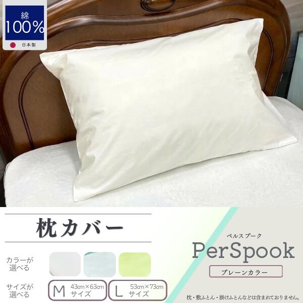 【ふるさと納税】PerSpookペルスプーク【ピロケース】【選べるサイズ・カラー】【無地】【日本製】 | 枕カバー ピロケース シンプル 無地 綿 サテン織 さらさら オールシーズン 光沢 熟練職人 こだわり