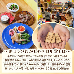 「まほうのだがしやチロル堂」の食事券5,000円分