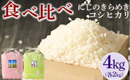 【令和7年産】食べ比べ　にじのきらめき・コシヒカリ 合計4kg【荒川アグリ】 | 米 こめ コメ 4キロ 精米 食べ比べ 食べくらべ 虹のきらめき にじきら こしひかり コシヒカリ 古河市産 茨城県産 贈答 贈り物 プレゼント 茨城県 古河市 直送 農家直送 産地直送 送料無料 ※2025年10月上旬頃より順次発送予定 _DH05