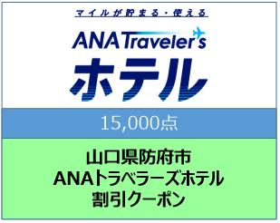 山口県防府市　ANAトラベラーズホテル割引クーポン（15,000点）