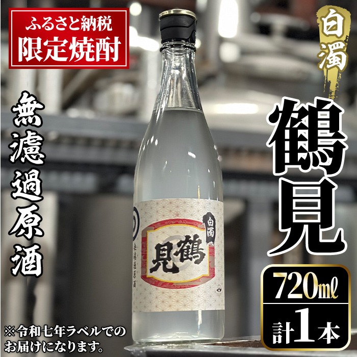 ＜先行予約受付中！2025年12月中旬以降順次発送予定＞数量限定！鹿児島本格芋焼酎！「鶴見(白濁無濾過 原酒) 」(720ml・約40度) ふるさと納税限定 いも焼酎 お酒 アルコール 無ろか 無ろ過 ボトル ロック 水割りお湯割り 父の日【大石酒造】akn038-12