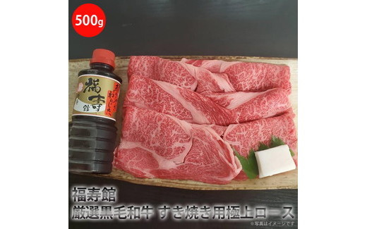 
福寿館　厳選黒毛和牛　すき焼き用極上ロース（500g）＜特製わりした付＞≪お肉 牛肉 国産 黒毛和牛 霜降り すきやき すき焼き用 タレ付き 割り下 記念日 誕生日 贈答用 贈答 プレゼント ギフト 自宅用 おうちごはん≫
