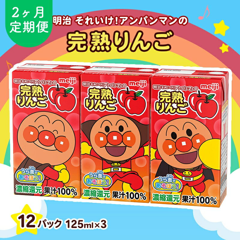 【ふるさと納税】アンパンマンジュース 定期便 2ヶ月 明治 それいけ!アンパンマン 完熟りんご100 ジュース 125ml×3 12パック アンパンマン 幼児用 ベビー飲料 ベビーフード りんごジュース アンパンマンジュースまとめ買い 2回 お楽しみ 京都府 京田辺市