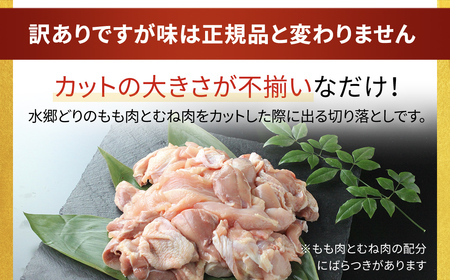 【訳あり】水郷どり切り落とし(もも肉・むね肉ミックス)　3kg(500g×6袋)/鶏肉専門店「水郷のとりやさん」 /  / もも肉 胸肉 鶏肉 とりにく もも むね肉 肉 とりにく 鳥 鳥肉 お肉  