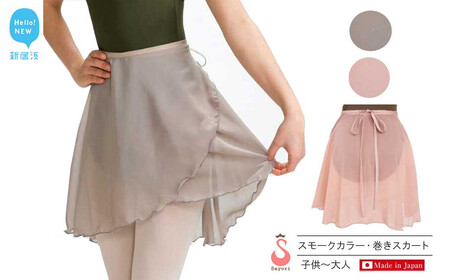 バレエ スカート 普通丈 スモークカラー 無地 巻きスカート（全2色） シフォンスカート 高品質 大人 子供