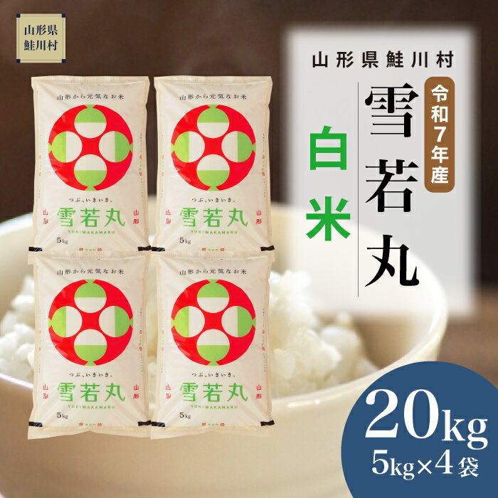 【ふるさと納税】＜令和7年産米＞ 鮭川村 雪若丸 【白米】 20kg （5kg×4袋）＜配送時期選べます＞
