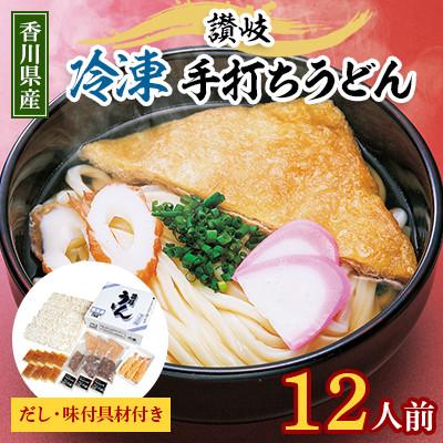ふるさと納税 東かがわ市 讃岐「冷凍」手打ちうどん12人前(だし・味付具材付き)