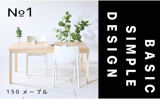 【シンプルでスタンダードな飽きのこないデザイン】NO1テーブル 150 メープル 無垢材 国産 ダイニングテーブル 大川家具