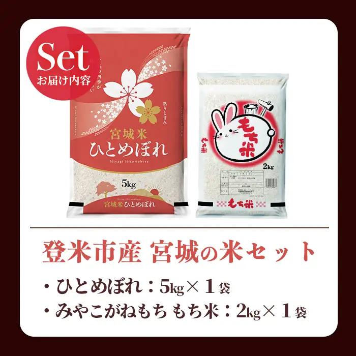 【14営業日以内に発送予定】ひとめぼれ・もち米セット 計7kg（5kg＋2kg） 宮城の米セット みやこがねもち 精米 お米 おこめ 米 コメ ご飯 白米 もち モチ おこわ 餅 おもち 赤飯 【登米