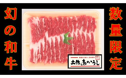 ttn192土佐あかうしバラスライス（約660ｇ）