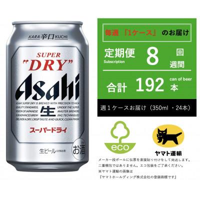 ふるさと納税 守谷市 【毎週定期便】スーパードライ　350ml × 24本【エコ発送】全8回