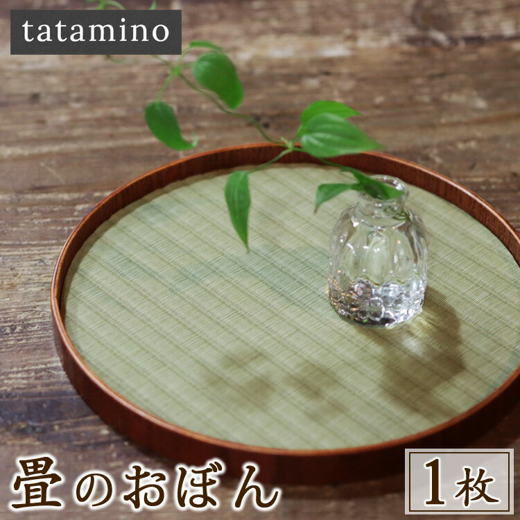 【ふるさと納税】畳のおぼん　1枚(直径270mm)　お届け時期：入金確認後30日前後