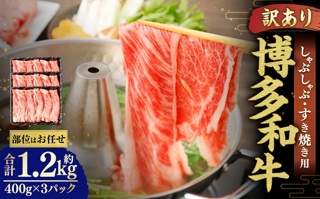 
                  博多和牛 しゃぶしゃぶすき焼き用 （ 肩ロース肉 、 肩バラ肉 、 モモ肉 ） 400g×3パック 合計1.2kg 和牛 牛 ニク にく お肉 肉 ロース バラ モモ 国産 しゃぶしゃぶ すき焼き 【 訳あり / 部位はお任せ 】
                