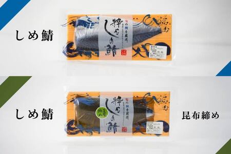 粋なしめ鯖 4種6枚 詰合せ しめさば 昆布締め かぶら漬 炙り さば 鯖 旬 国産　